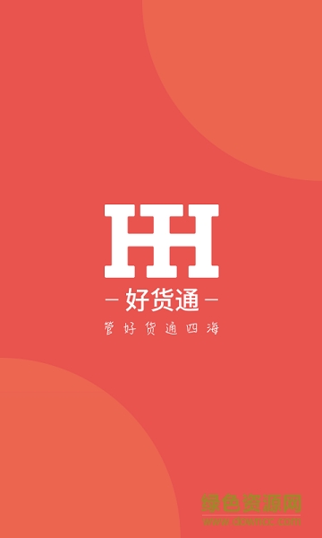 好貨通app