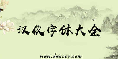 漢儀字體