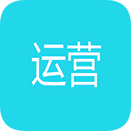 運營思略
