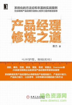 產(chǎn)品經(jīng)理修煉之道pdf
