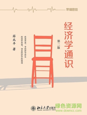 經(jīng)濟學(xué)通識 pdf  0