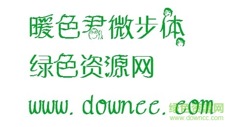 暖色君微步體,暴走梗漫