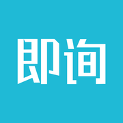 即詢