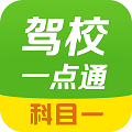 云南駕校一點(diǎn)通科目一