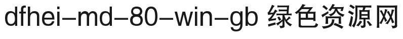 dfhei md 80 win gb字體