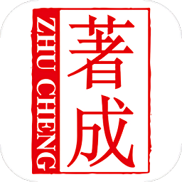 著成