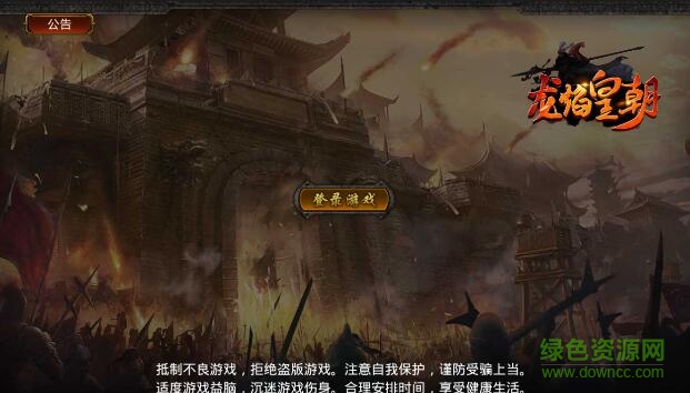 龍焰皇朝游戲