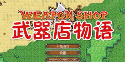武器店物語修改器-武器店物語正式版下載-武器店物語手機版