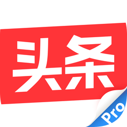 今日頭條pro蘋果手機(jī)版