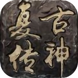 復(fù)古傳神手游九游版