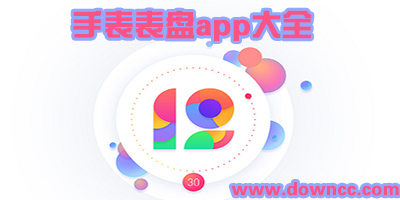 手表表盤app哪個好用?智能手表表盤app下載-android表盤app排行