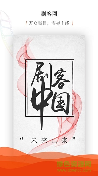 劇客中國(guó)手機(jī)版 v0.2.2 安卓版 0