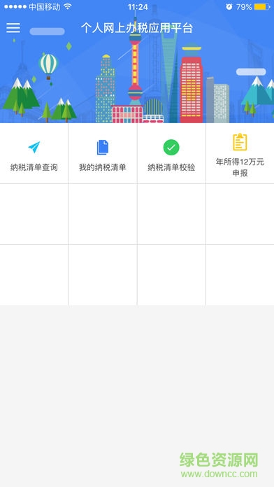 上海個(gè)人辦稅app v2.2.2 安卓版 3