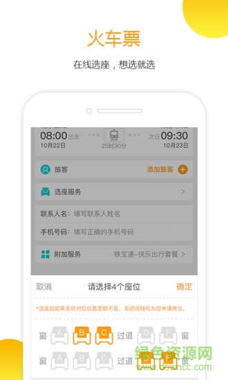 訂火車票手機(jī)版 v3.3.0 安卓版 0