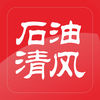 石油清風(fēng)