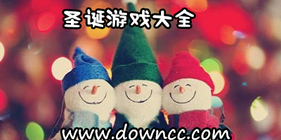 圣誕游戲