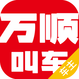 萬順車主司機(jī)端最新版