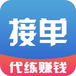 幫你練接單