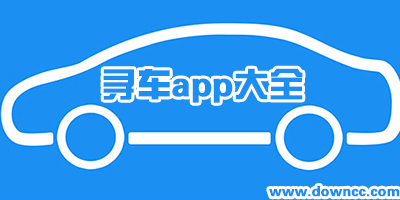 尋車app