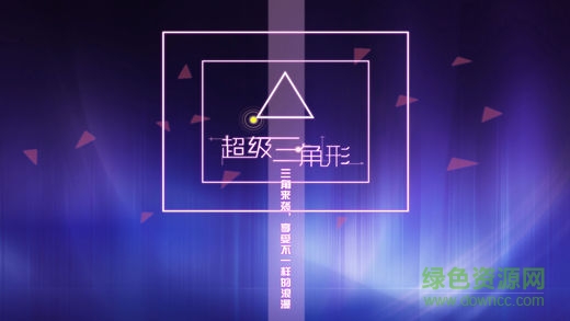 超級(jí)三角形ios