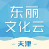東麗文化云平臺(tái)