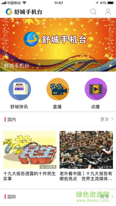 智慧舒城手機(jī)臺 v4.3 安卓版 0