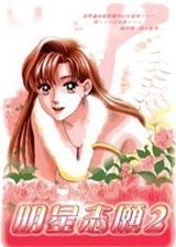 明星志愿2游戲