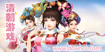 清朝手游有哪些?關(guān)于大清的游戲大全-好玩的清朝手機(jī)游戲下載