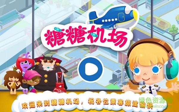 糖糖機場