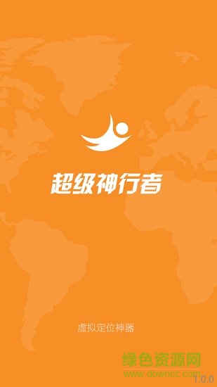 超級神行者app v1.9.2 安卓版 0