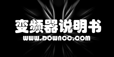 變頻器說明書