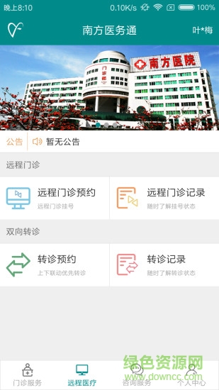 南方醫(yī)院醫(yī)務(wù)通0