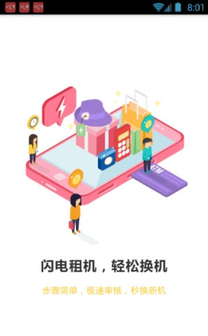 閃租俠手機版