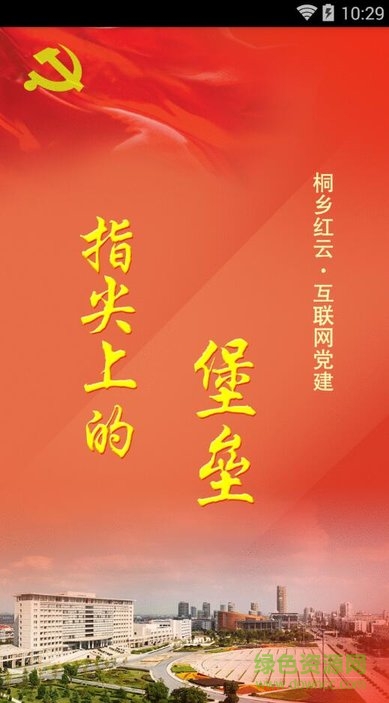 桐鄉(xiāng)黨建紅云手機版