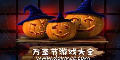 萬圣節(jié)游戲