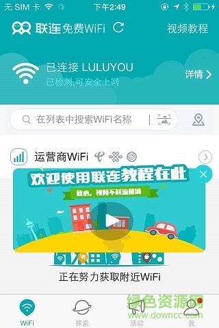 聯(lián)聯(lián)免費(fèi)wifi蘋(píng)果版