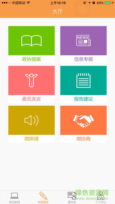 南通政協(xié) v3.3 安卓版 1