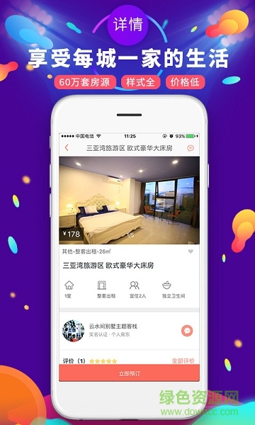 遇見短租公寓軟件 v3.1.8 安卓版 0