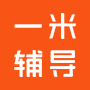 一米教育手機(jī)客戶端(一米輔導(dǎo))