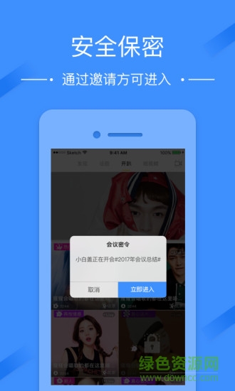 微商開會(huì)助手app