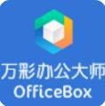萬彩辦公大師中文免費版