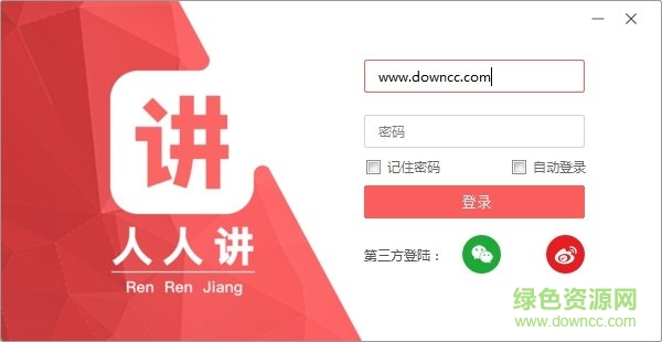 人人講客戶端
