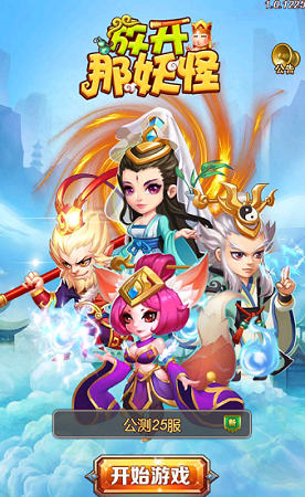 放開那妖怪h5