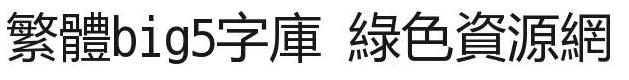 魔獸世界臺(tái)服字體