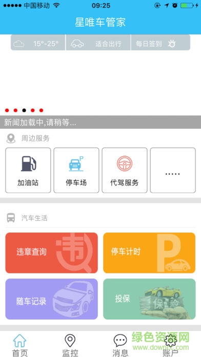 星唯車(chē)管家手機(jī)版下載