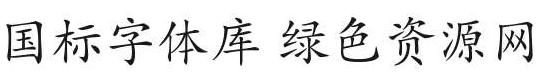 國標(biāo)字體庫