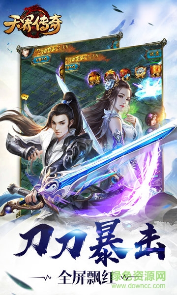 天界傳奇手游 v1.0.0 安卓版 0