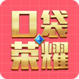 口袋榮耀
