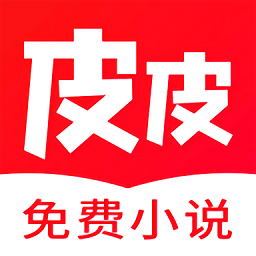 皮皮免費(fèi)小說(shuō)app最新版