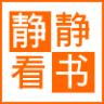 靜靜看書app